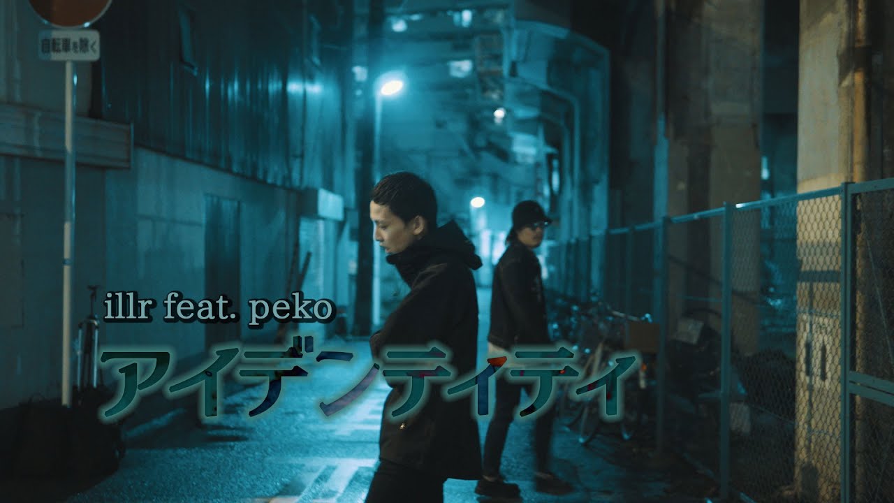 illr - アイデンティティ feat. peko