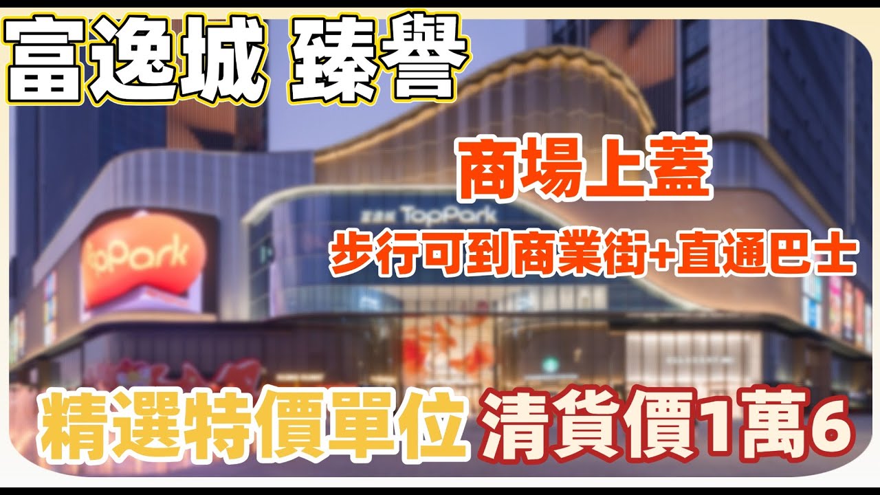 中山樓盤丨富逸城臻譽丨商場上蓋丨富逸城臻譽清貨大劈價💥丨露台三面無遮擋丨1萬6上車🏡【cc中文字幕】