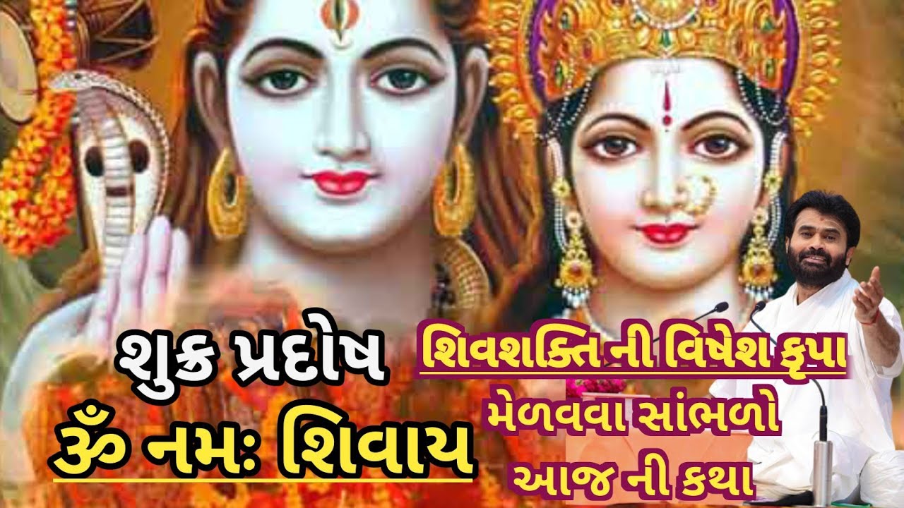 શુક્ર પ્રદોષ શિવશક્તિ ની વિષેશ કૃપા મેળવવા સાંભળો આજ ની કથા... By P.Giribapu #giribapuofficial #shiv
