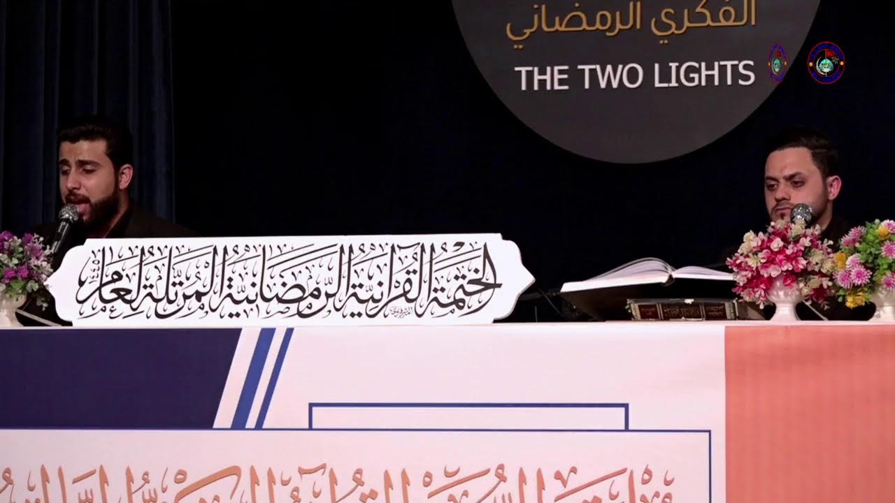 الامانة الخاصة لمزار زيد الشهيد ع الختمة القرانية الرمضانية المرتلة من مزار زيد الشهيد ع