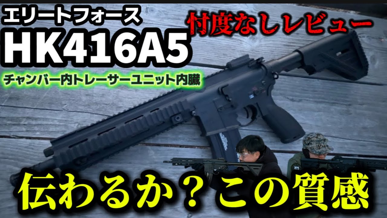 【エアガンレビュー】エリートフォース HK416A5 忖度なしレビュー　この質感伝わるか？チャンバー内トレーサーユニット内蔵　