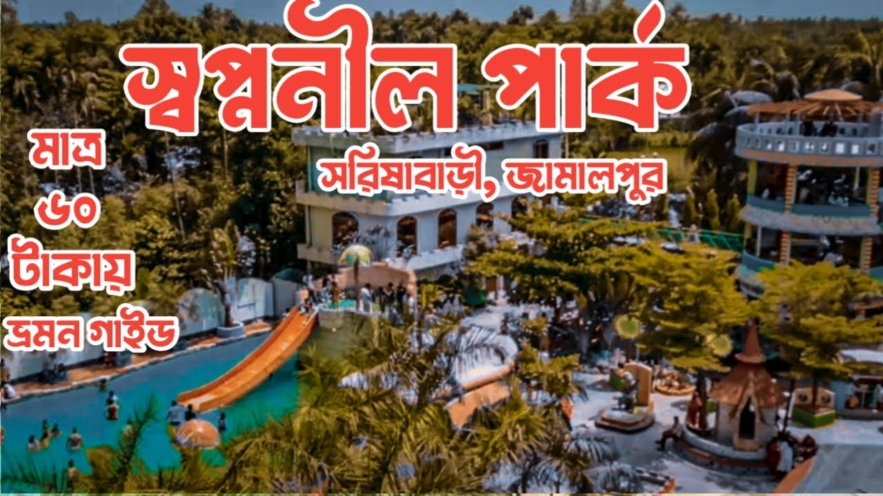 স্বপ্ননীল পার্ক,Shopnonil Park.সরিষাবাড়ী,জামালপুর Sarishabari,Jamalpur ভ্রমন গাইড