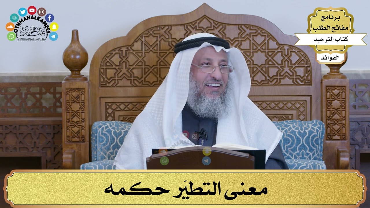 197 - معنى التطيّر حكمه - عثمان الخميس