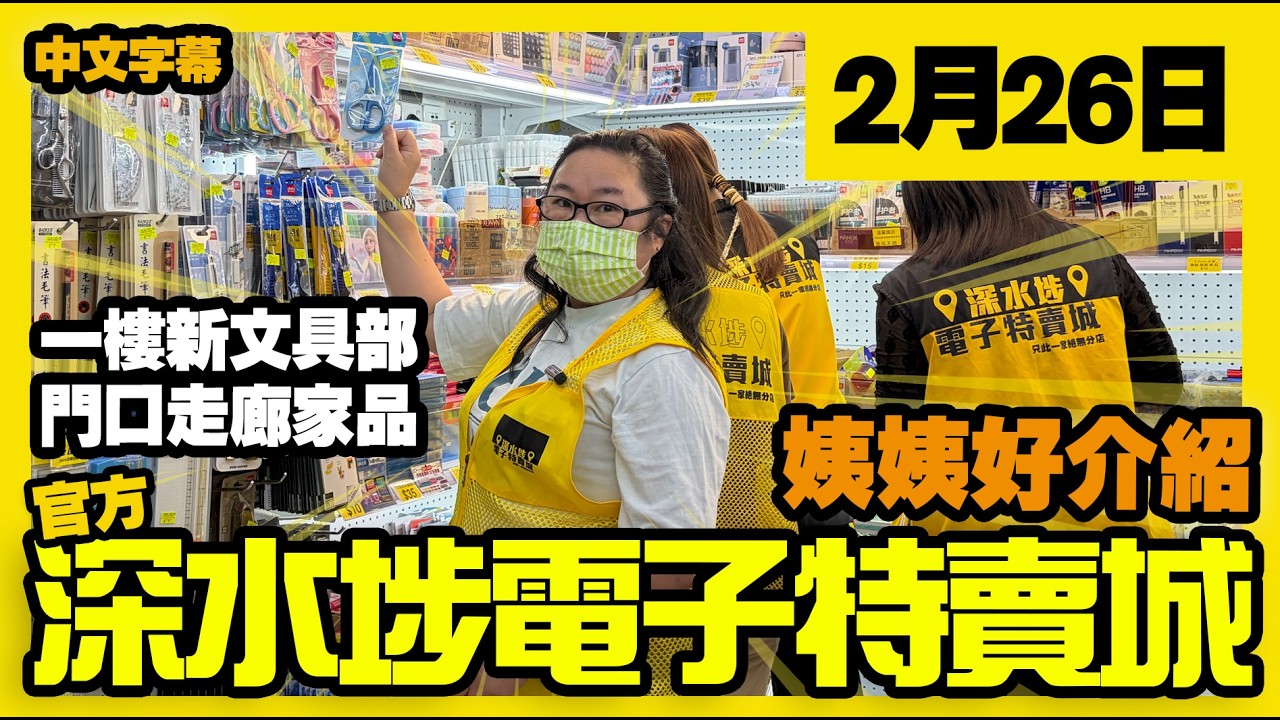 深水埗電子特賣城【官方頻道】| 2月26日 | 姨姨好介紹 | 走廊位家居用品 | 一樓新文具部 | 產品好介紹 | 廣東話粵語 | 只此一家｜別無分店