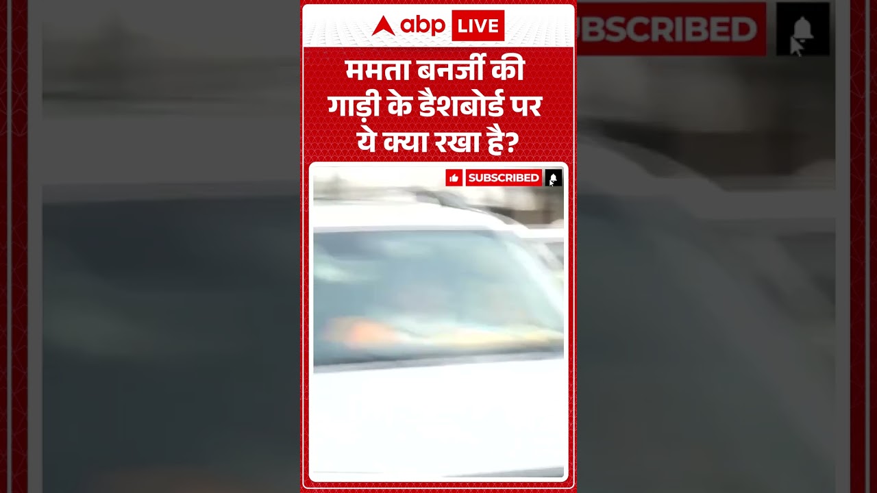 Viral News : ममता बनर्जी की गाड़ी के डैशबोर्ड पर ये क्या रखा है? #shorts #hindinews