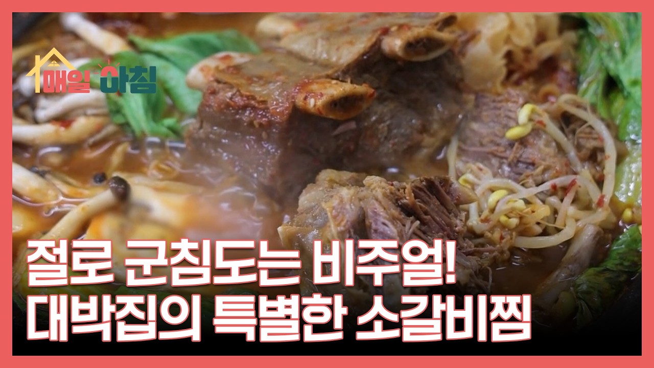 절로 군침도는 비주얼! 대박집의 특별한 소갈비찜 MBN 260204 방송