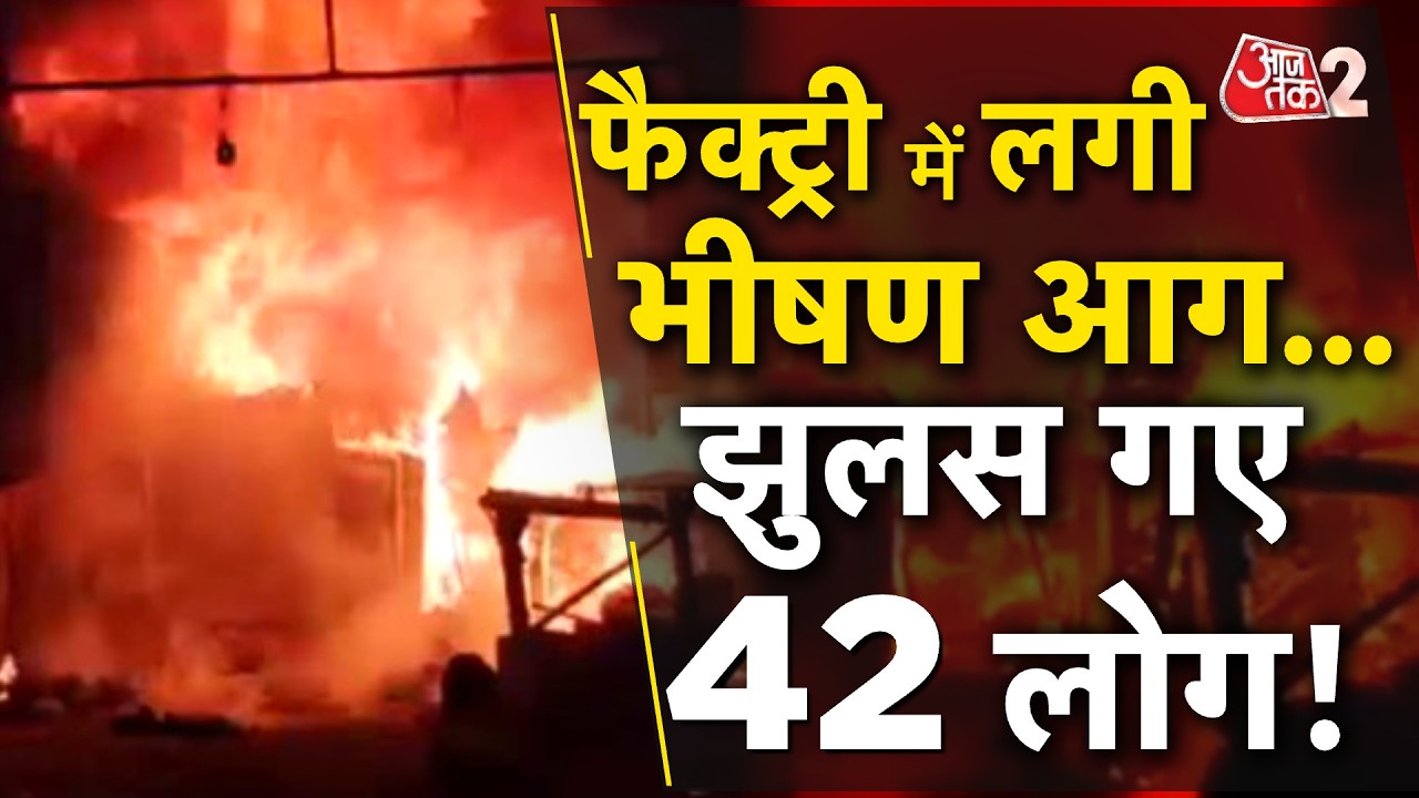 AAJTAK 2 | FARIDABAD में भीषण विस्फोट, FACTORY में लगी आग, 42 लोग झुलसे! AT2