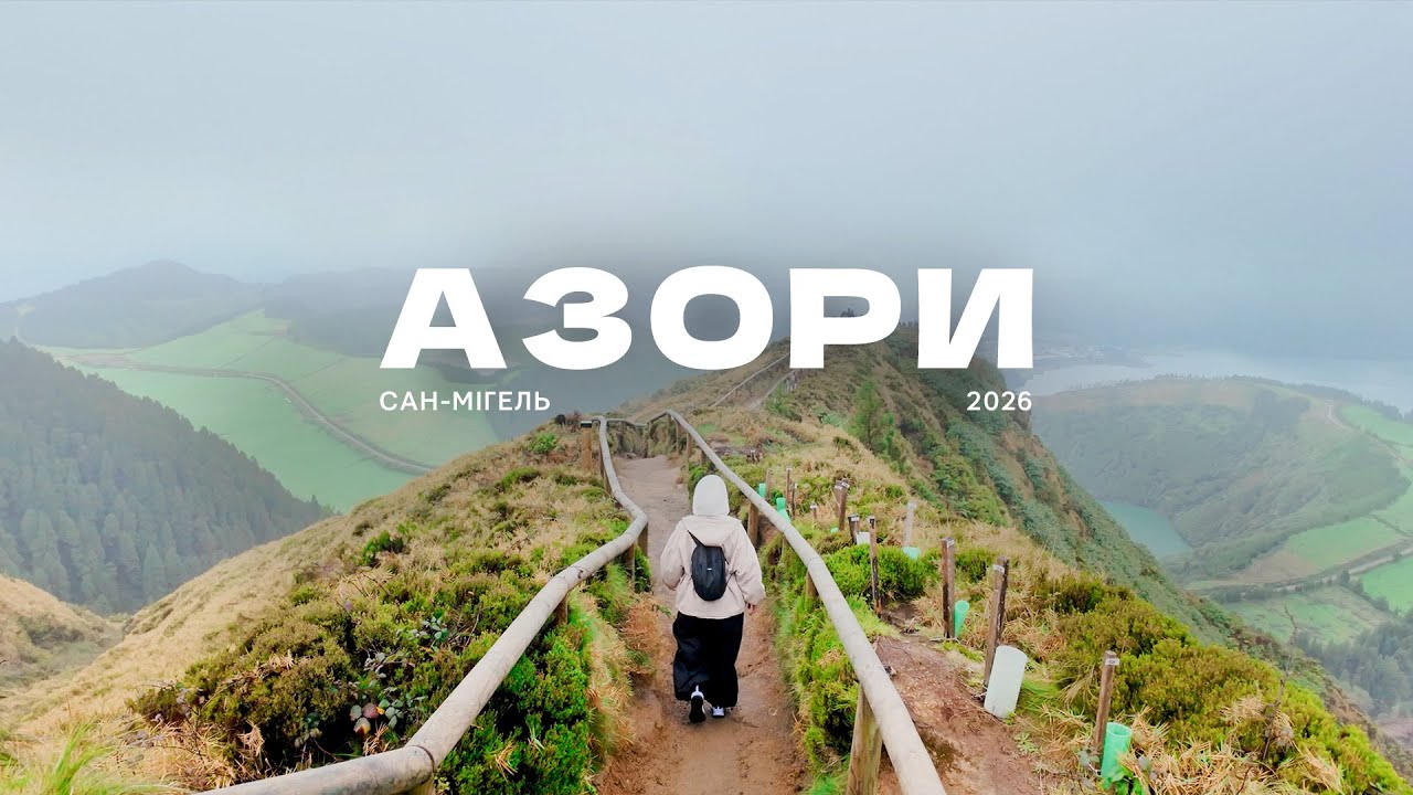 🐋САН-МІГЕЛЬ | кити, ананаси і океан