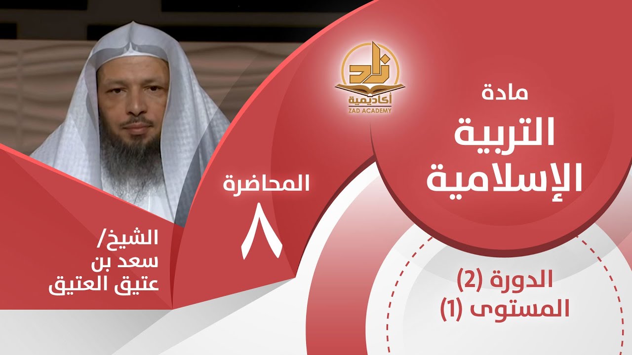 حق العلماء 2 - المحاضرة 8 - التربية الإسلامية - المستوى الأول 2 - الشيخ/ سعد بن عتيق العتيق