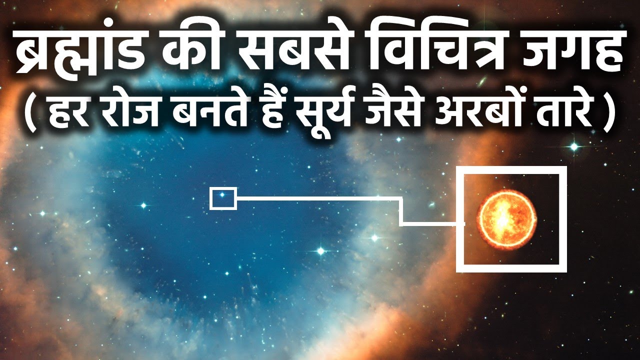 ये है ब्रह्मांड की सबसे अजीब जगह, हर रोज बनते हैं अरबों तारे - Science Of Nebula Explained In Hindi