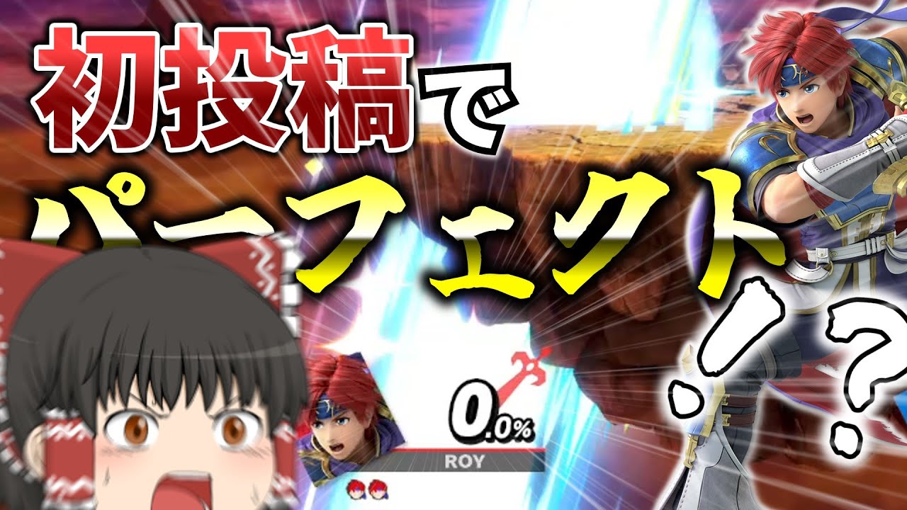 【スマブラSP】ロイと行くスマブラオンライン　part1【ゆっくり実況・大乱闘スマッシュブラザーズ SPECIAL】