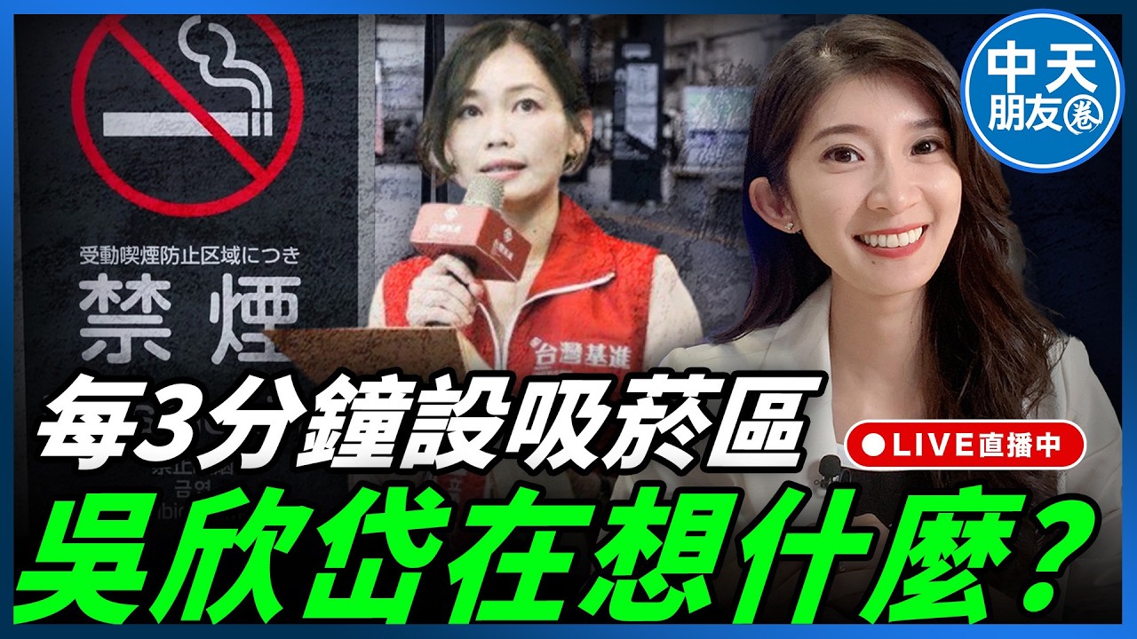 【中天朋友圈｜哏傳媒】扯！醫師竟要求「每3分鐘設吸菸區」？吳欣岱在想什麼？今天晚上九點半 李明璇線上 LIVE【李明璇｜有哏來爆】20260227 @funseeTW @中天電視CtiTv