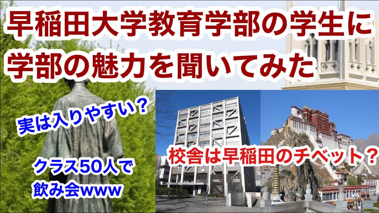 【受験】早稲田大学教育学部って実際どうなの？インタビューしてみた！　       　vol.19