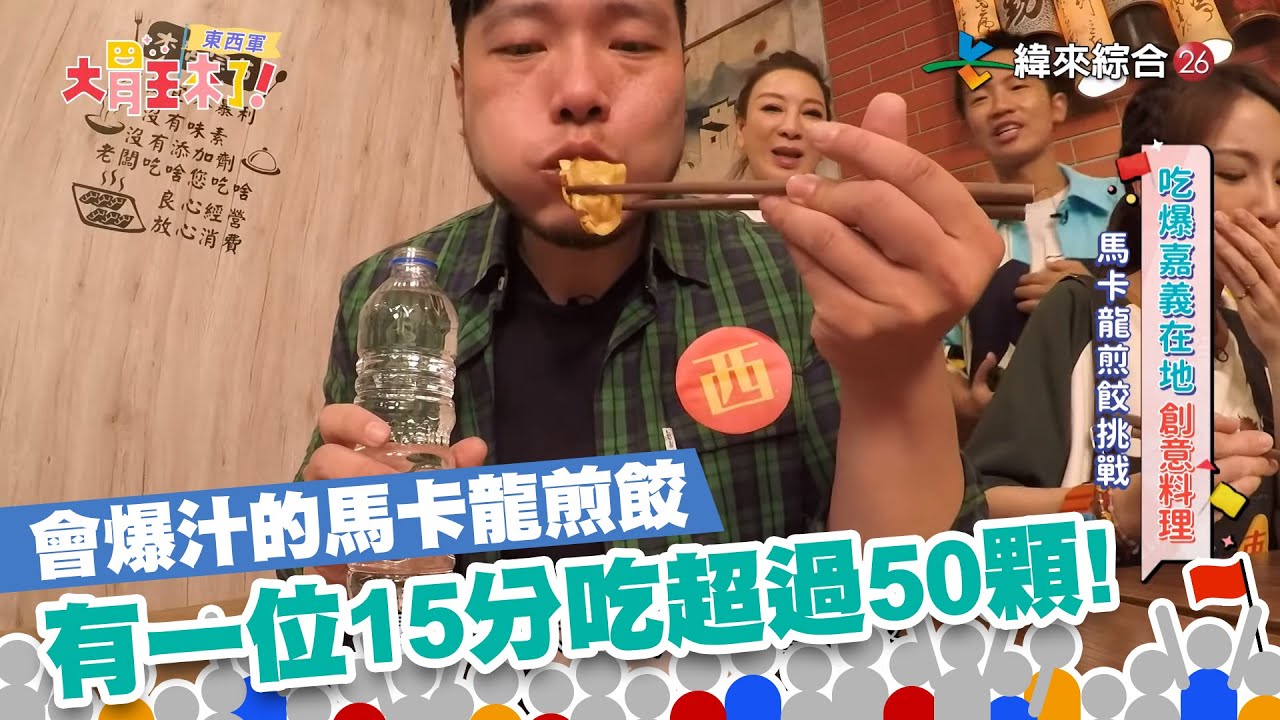 大胃王疊盤比賽！會爆汁的馬卡龍煎餃！有一位１５分鐘吃超過５０顆？！