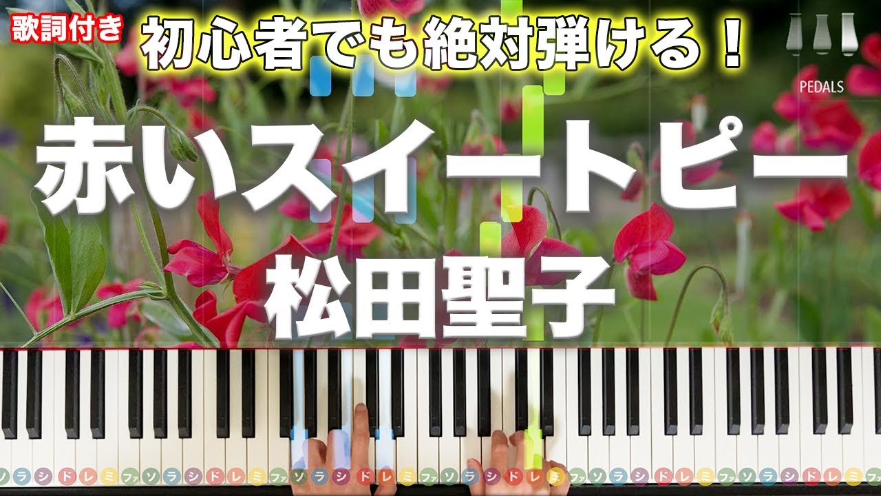 「赤いスイートピー」松田聖子 【初心者でも絶対弾ける！動画で分かるピアノの弾き方】レベル☆☆☆ 歌詞付き