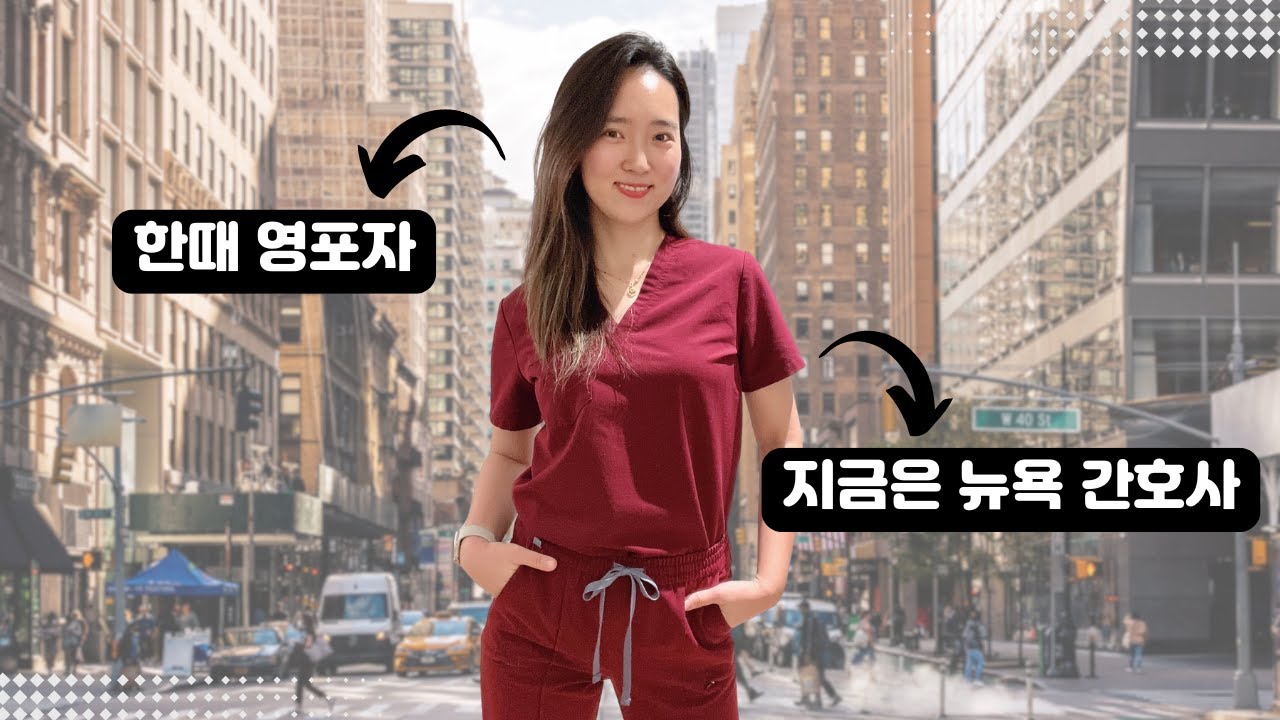 미국 vs 한국 간호사 생활에 대해 적나라하게 말씀 드릴게요