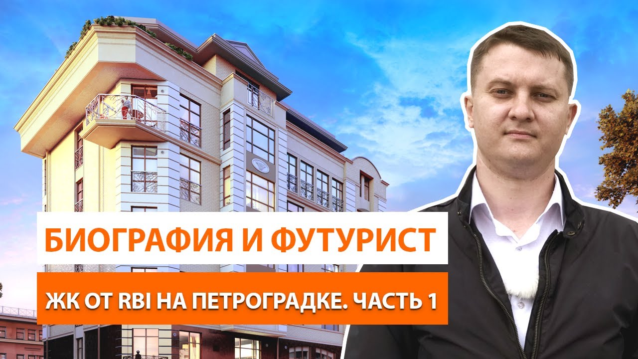 ЖК Биография и ЖК Футурист от застройщика RBI. Часть 1. Новостройки Спб.