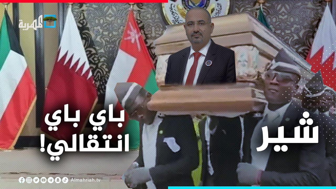 دول الخليج تستعد لدفن الانتقالي وأمريكا تقضي على أحلام عيدروس | شير