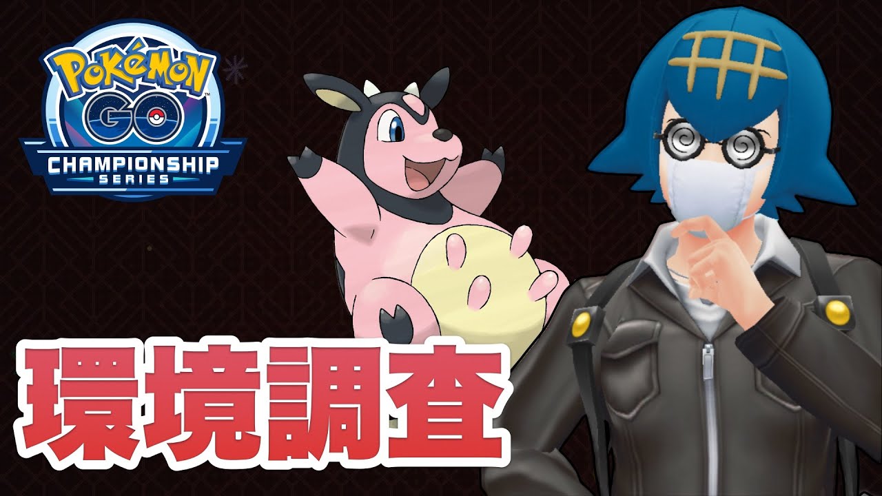 チャンピオンシップ2026シリーズカップで結果を出せるパーティを作りたい男の環境調査 GBL配信 #ポケモンGO