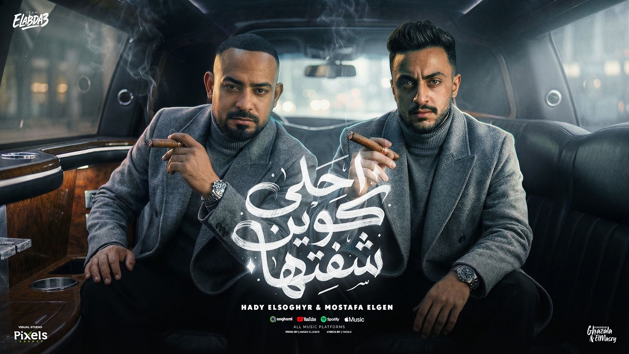 احلى كوين شفتها ( لو الصحه مخيشه ) مصطفى الجن و هادى الصغير - توزيع امجد الجوكر Official Video