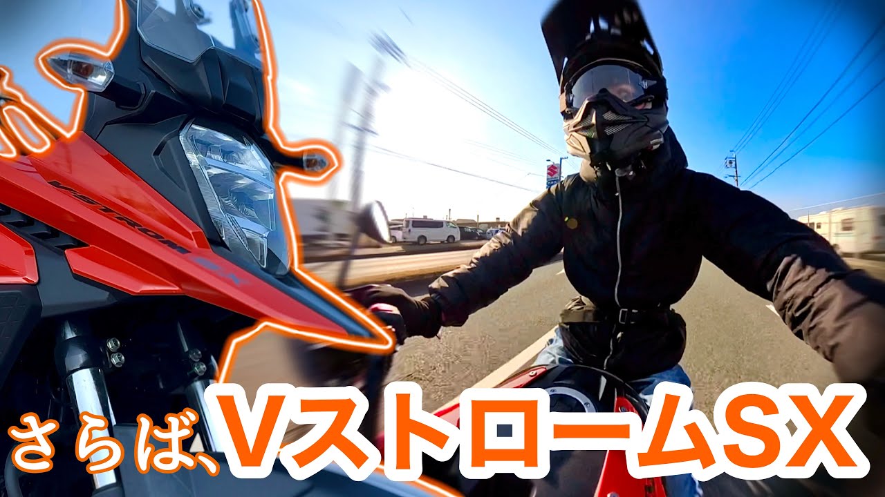 【ラストラン】さらばVストロームSX！約2年半乗った思い出を語る。【スズキ】【Vストローム250SX】