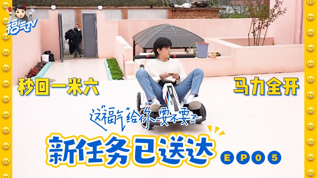 【TNT时代少年团 宋亚轩】《这福气给你要不要》之 新任务已送达 || 1080HD