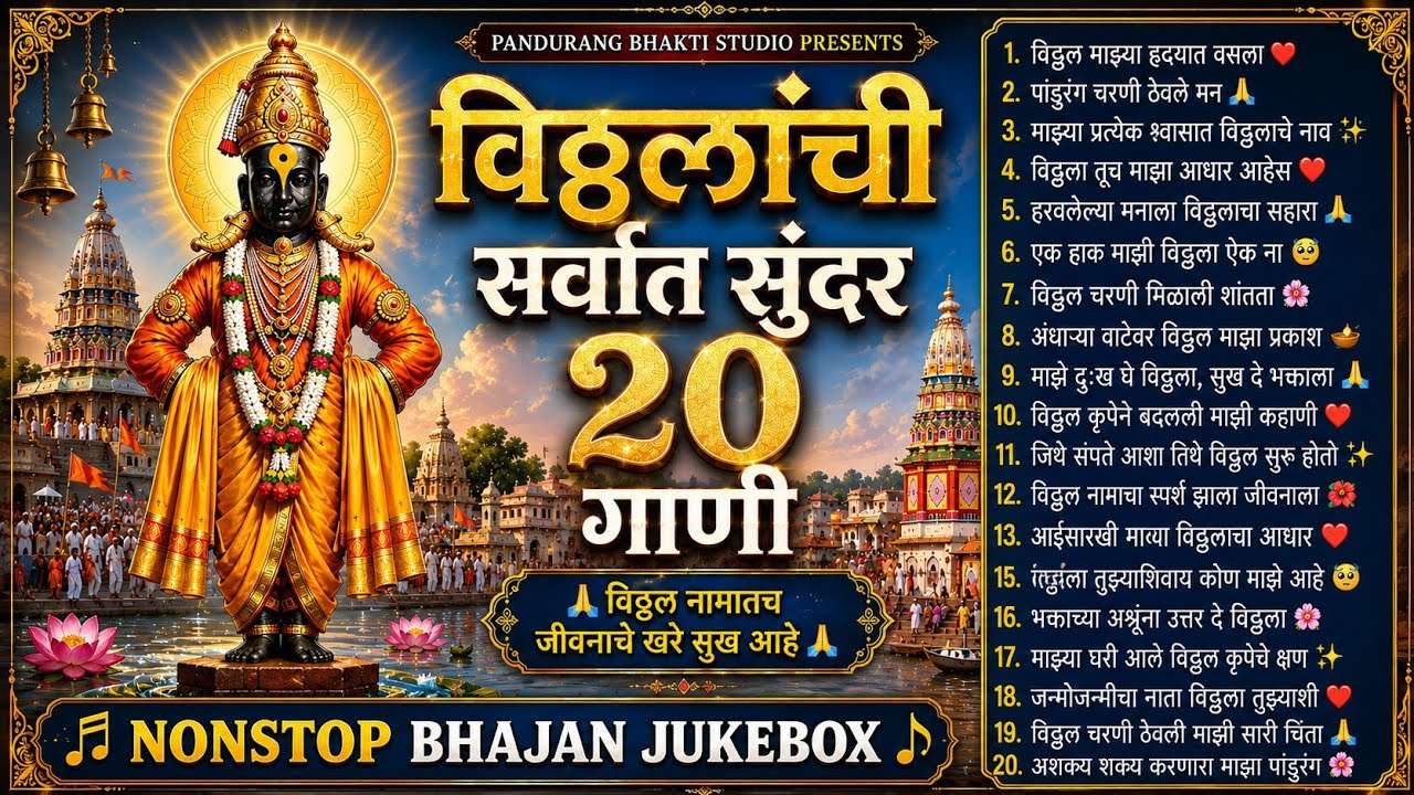 विठ्ठलाची सुंदर Top 20 गाणी 🙏 | Non Stop विठ्ठल अभंग सकाळची भक्तिगीते Jukebox मन शांत करणारी Bhajan