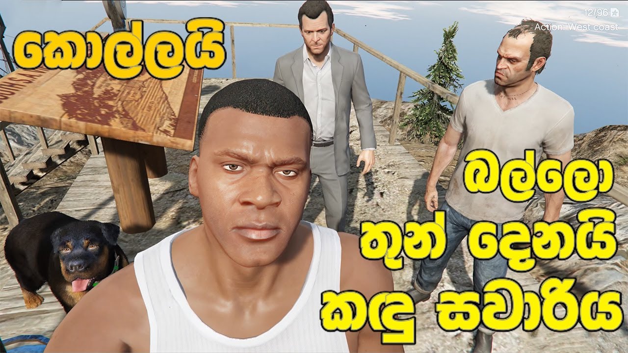 GTA V Sinhala | බල්ලයි කොල්ලො තුන්දෙනයි කඳු සවාරිය😅😅 (MOD GTA V )#GTA5Sinhala #PCGamesLKsinhala