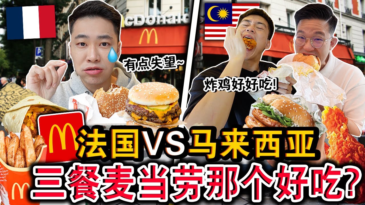 法国麦当劳🇫🇷 VS 马来西亚🇲🇾那一国比较好吃⁉️法国竟然没有卖炸鸡？味道简直天差地别… Malaysian Try France Mcdonald’S In Paris！