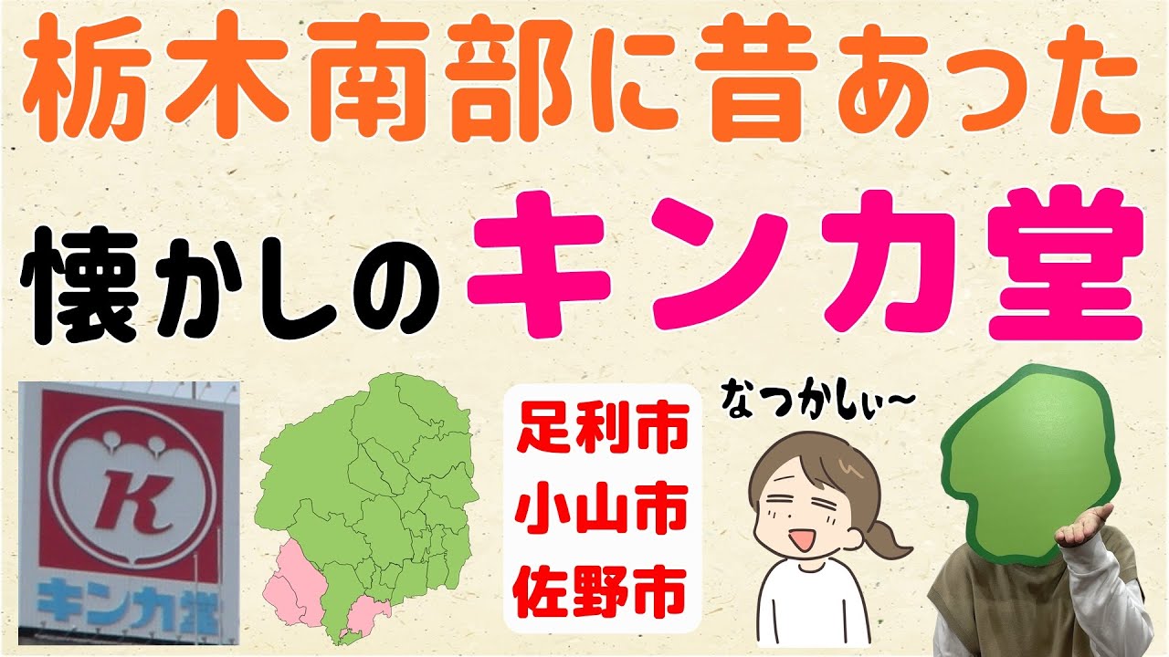 【跡地は何に？】栃木南部に昔あった、懐かしのキンカ堂【群馬と栃木の「おとなり劇場」】