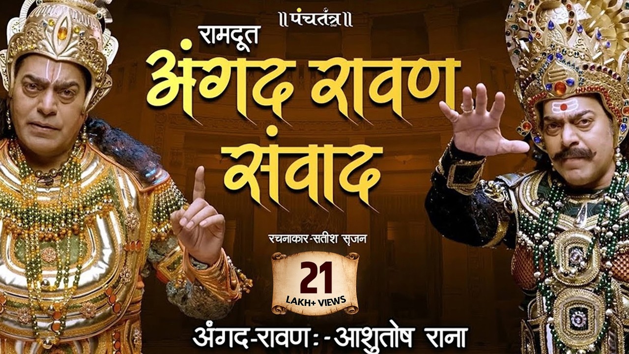 अंगद रावण संवाद by Ashutosh Rana।कविता—रामदूत।रचनाकार—सतीश सृजन | Angad Ravan Samvad