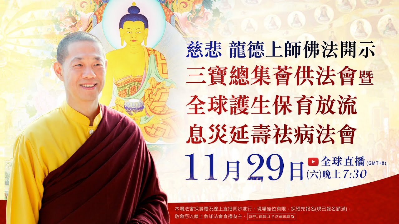 11月29日(六)觀音山LIVE直播｜慈悲 龍德上師開示·三寶總集薈供法會暨全球護生保育放流 息災延壽祛病法會