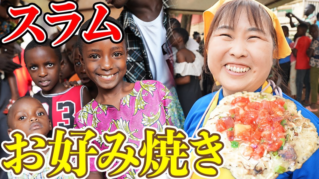 【感動】アフリカのスラムでお好み焼きを振舞ったら涙が溢れた