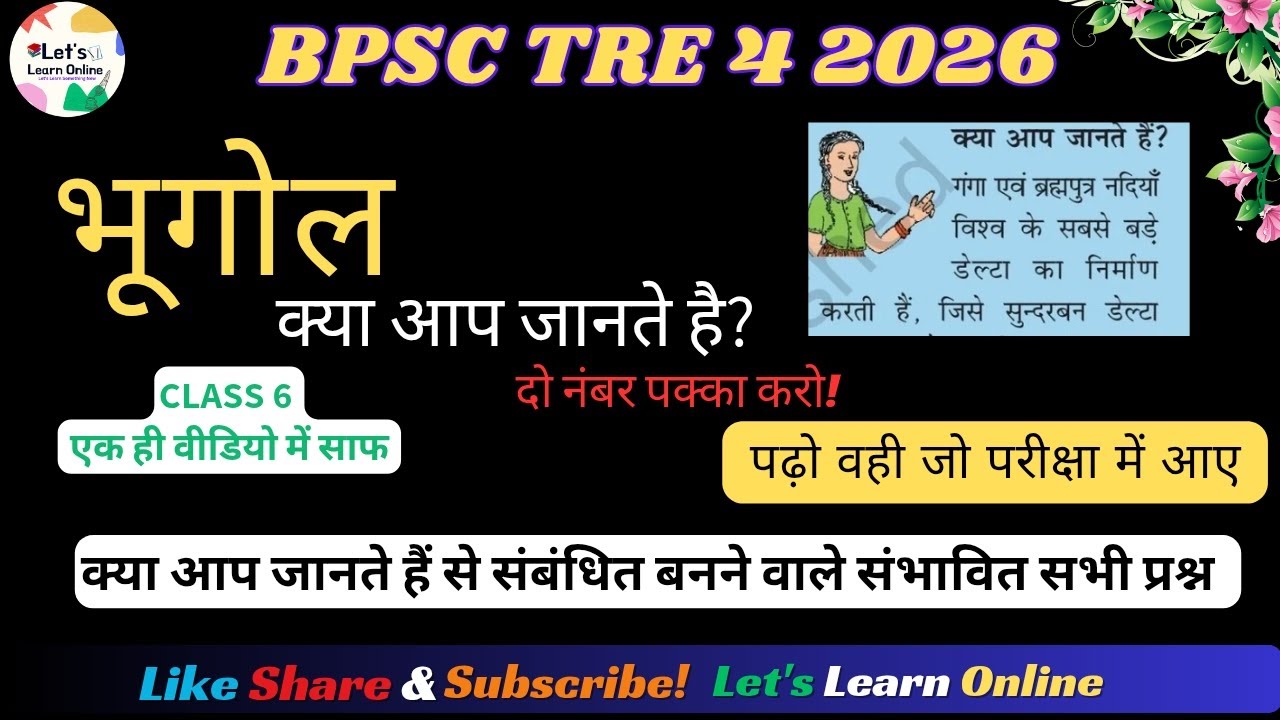 BPSC TRE 4 Geography | Class 6 भूगोल क्या आप जानते हैं से संबंधित बनने वाले संभावित सभी प्रश्न