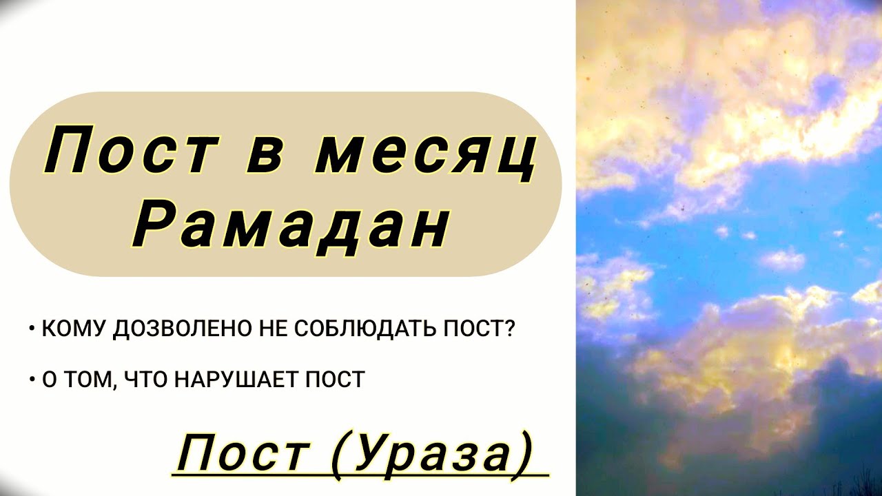 🌙 ПОСТ в МЕСЯЦ РАМАДАН.🏮(Ураза). Кому дозволено не соблюдать пост? Что нарушает.  Абу Яхья Крымский