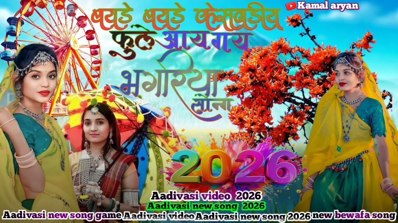 आदिवासी नया गाना | बयडे बयडे केसवडिय फूल | Aadivasi Bhagoriya Viral Song | भंगारिया  संग