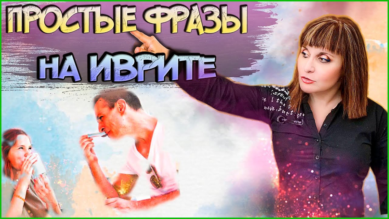 ФРАЗЫ ИЗ ЖИЗНИ-3 С ГЛАГОЛАМИ ИВРИТА В БУДУЩЕМ ВРЕМЕНИ. Иврит с Валерией.