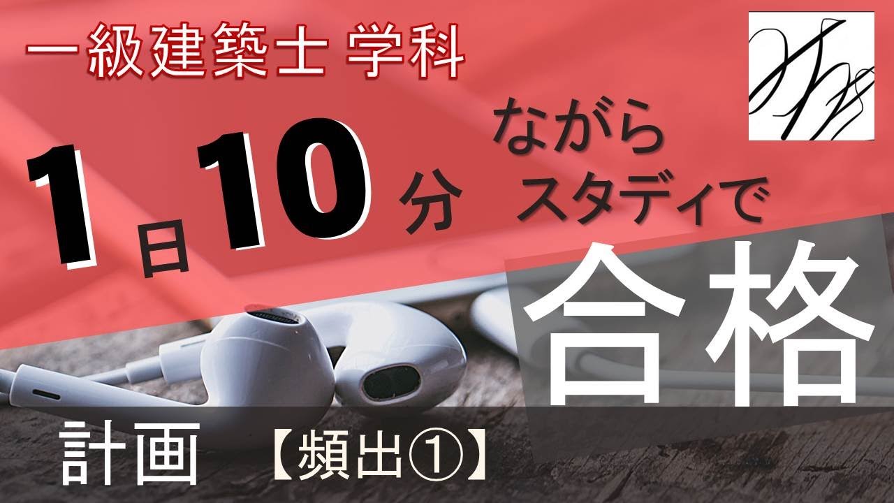 一級建築士【学科】計画頻出①～一問一答～