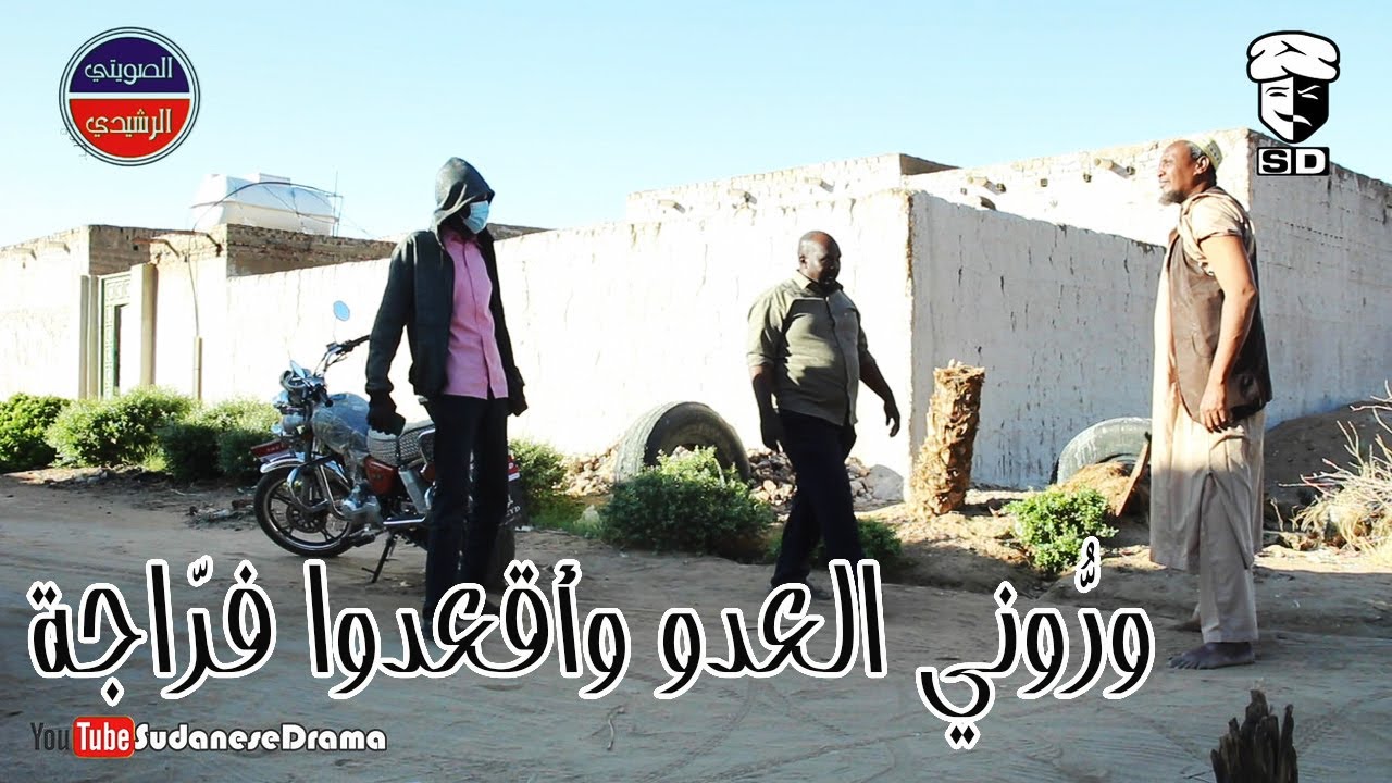 ورُّوني العدو وأقعدوا فرّاجة | بطولة النجم عبد الله عبد السلام (فضيل) | تمثيل مجموعة فضيل الكوميدية