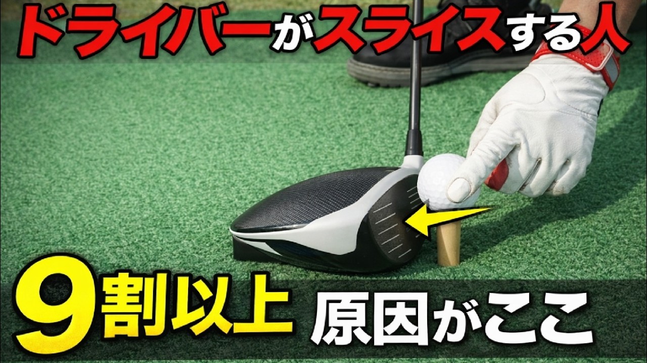 ドライバーのスライス、実はあなたのせいじゃありません