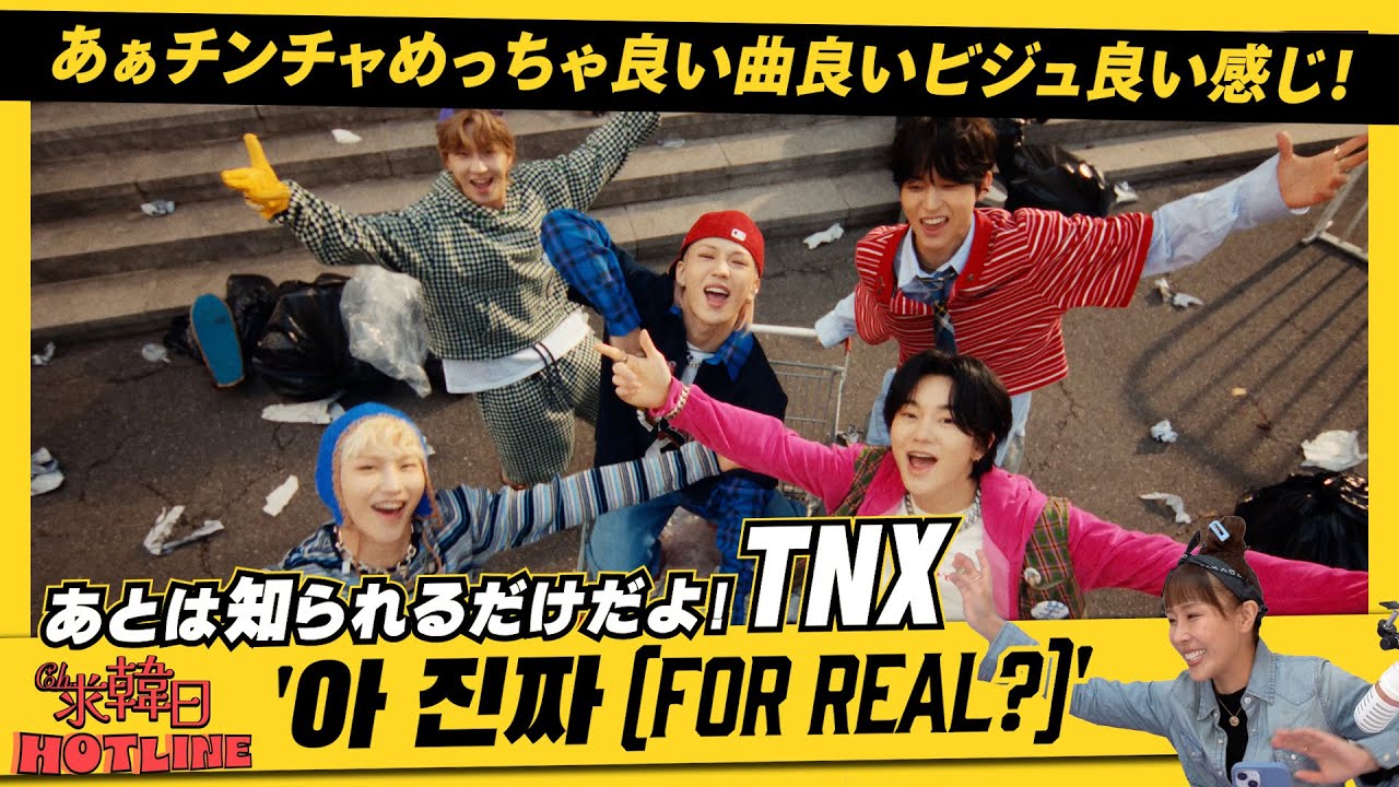 【TNX】あぁチンチャめっちゃ良い曲良いビジュ良い感じ！あとは知られるだけだよTNX ForReal MV Reaction!