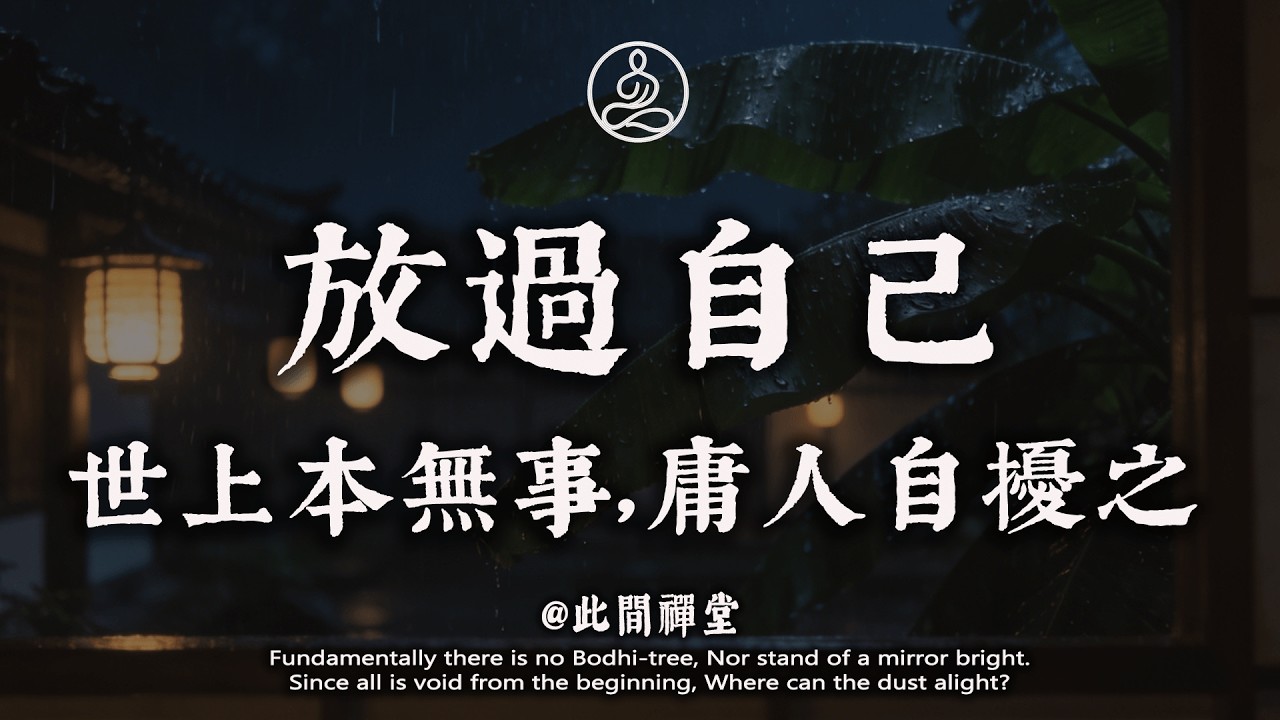 致所有“胡思亂想”的人：停止精神內耗，放過自己，才是最大的慈悲#精神內耗# 放過自己#停止焦慮# 活在當下#佛學 #治癒 #人際關係 #心靈成長 #正念 #內在療愈 #此間禪堂#修行