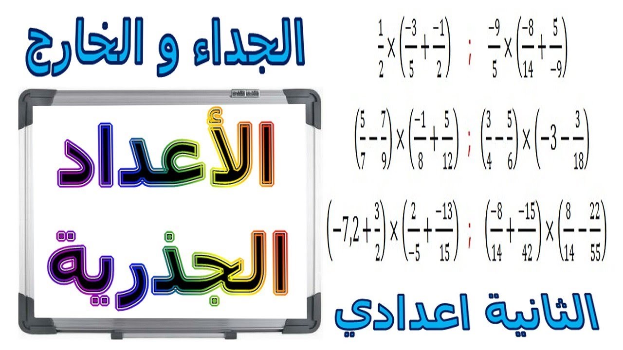 الرياضيات الثانية إعدادي - الأعداد الجذرية الجداء و الخارج تمرين 12