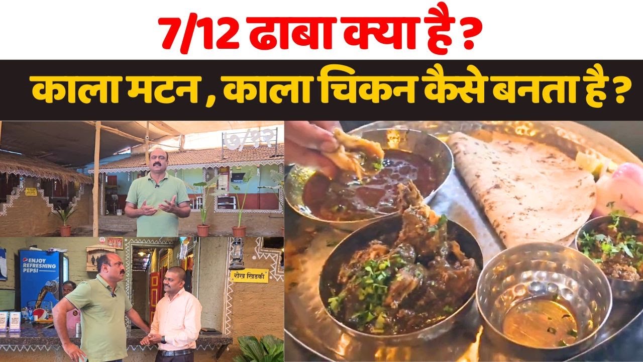 7/12 ढाबा क्या है ? काला मटन , काला चिकन कैसे बनता है ? Rajeev Ranjan से जानिए स्वाद I Nasik
