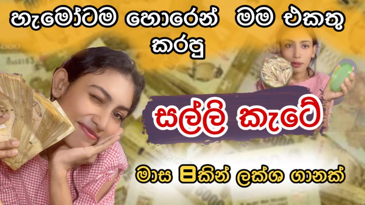 මස 8කින් ලක්ෂගානක් එකතු කරපු මගෙ රහස් සල්ලි කැටේ | මෙච්චර මුදලක් තියෙයි කියලා හිතුවෙ නෑ මම 