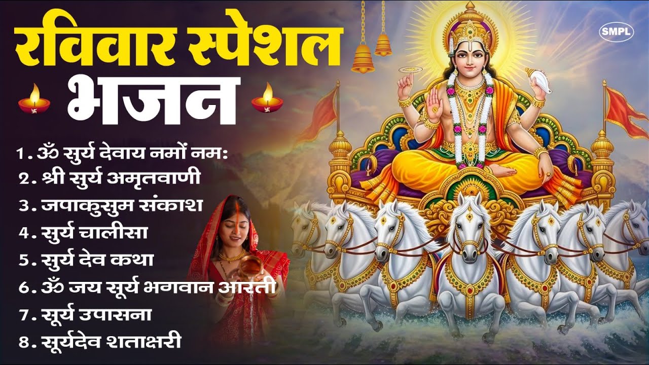 रविवार भक्ति भजन : जपाकुसुम संकाशं, ॐ सूर्य देवाय नमो नमः, सूर्यदेव अमृतवाणी, सूर्य चालीसा व आरती