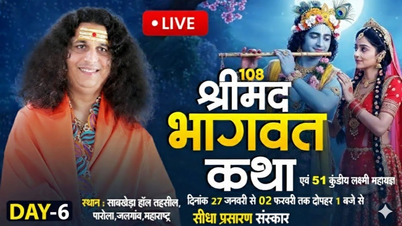 Live : Shrimad Bhagwat Katha By PP. Indradev Ji Maharaj ~ 01 Feb. | Parola, Jalgaon, Mah. | Day 06