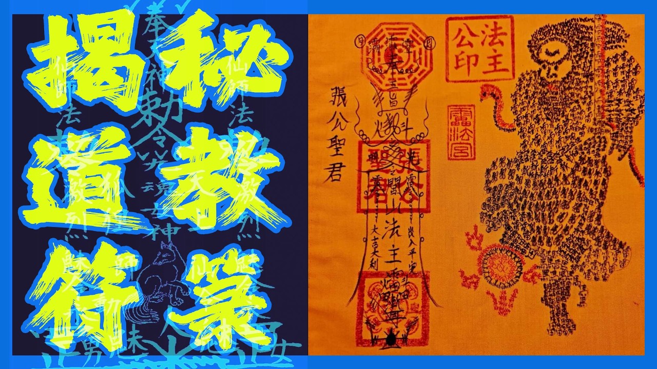揭秘符籙，道教的通靈密碼！道家畫符究竟是何原理？為什麼凡人看不懂？符紙符咒里隱藏著哪些玄機？畫符的過程有什麼講究？普通人能不能自己畫符？閭山道的催旺事業符里包含哪些神秘信息？｜古靈精怪我老秦