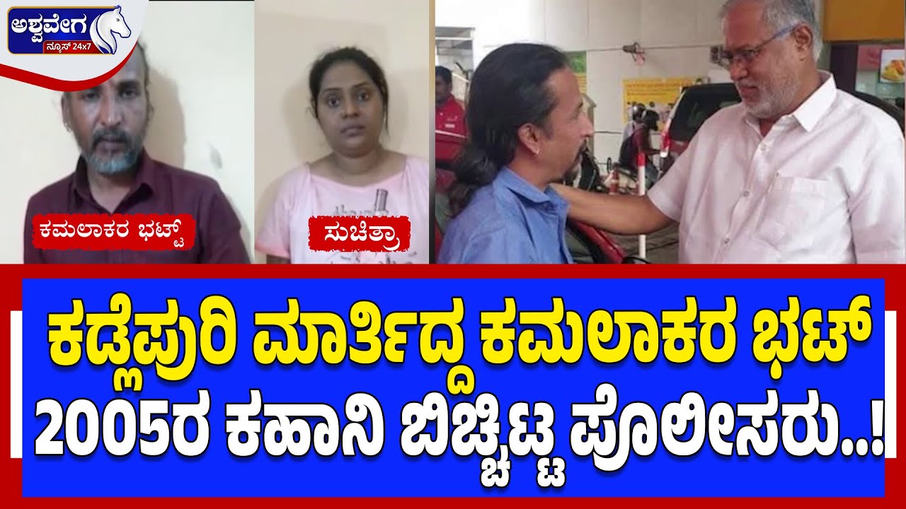 ಕಡ್ಲೆಪುರಿ ಮಾರ್ತಿದ್ದ ಕಮಲಾಕರ ಭಟ್.. 2005ರ ಕಹಾನಿ ಬಿಚ್ಚಿಟ್ಟ ಪೊಲೀಸರು! | SHOCKING TRUTH
