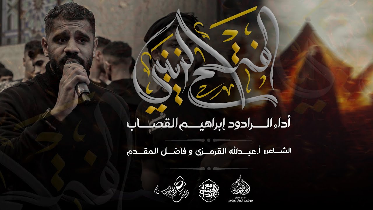 الرادود #ابراهيم_القصاب | الفتح الزينبي | ليلة شهادة السيدة الحوراء زينب (ع) 1446هـ